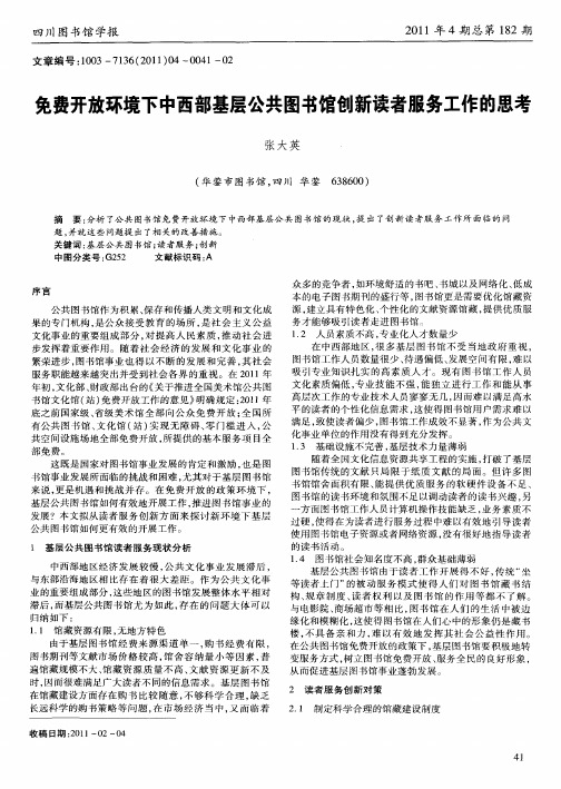 免费开放环境下中西部基层公共图书馆创新读者服务工作的思考