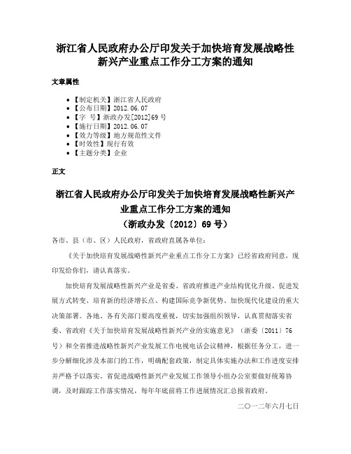 浙江省人民政府办公厅印发关于加快培育发展战略性新兴产业重点工作分工方案的通知