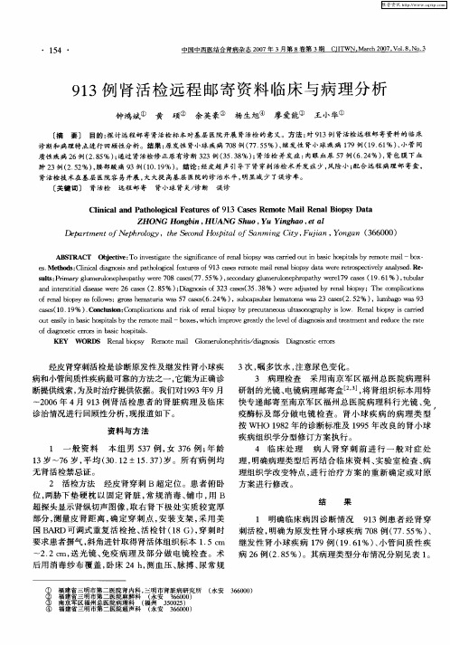 913例肾活检远程邮寄资料临床与病理分析