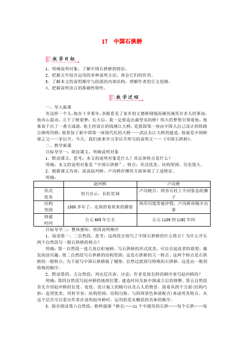 2018年八年级语文上册 第五单元 第17课《中国石拱桥》教案 新人教版