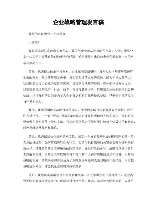 企业战略管理发言稿