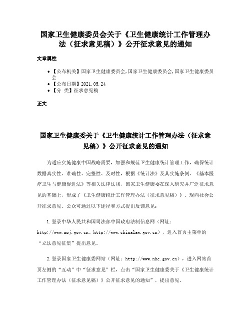 国家卫生健康委员会关于《卫生健康统计工作管理办法（征求意见稿）》公开征求意见的通知