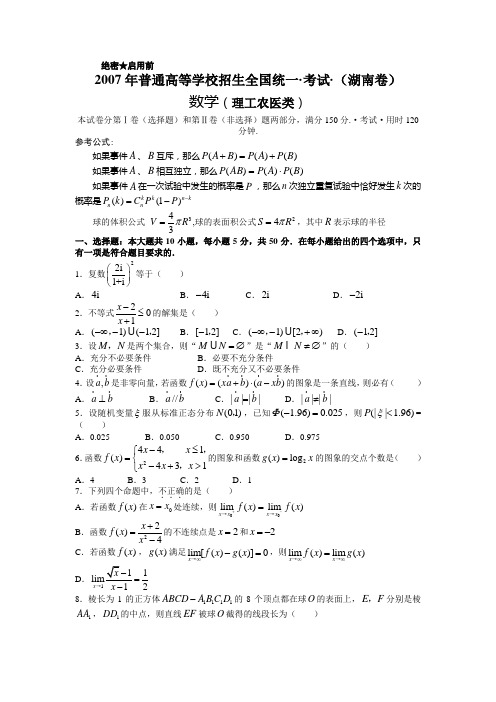 【历年经典高考】2007年理科数学试卷及答案-湖南卷