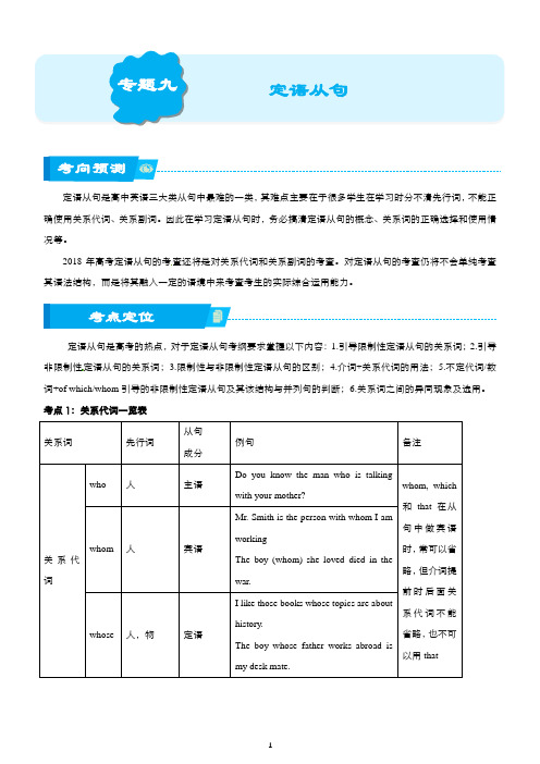 (完整版)北京四中高考英语专题9定语从句(学生版)