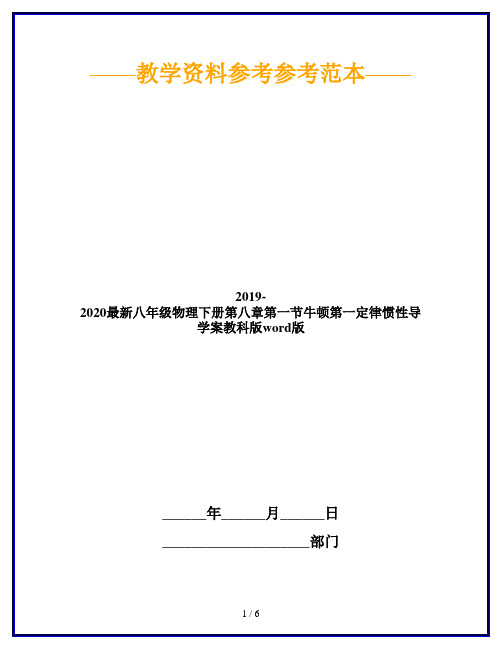 2019-2020最新八年级物理下册第八章第一节牛顿第一定律惯性导学案教科版word版