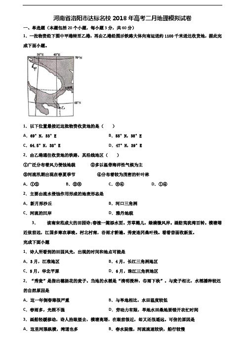 河南省洛阳市达标名校2018年高考二月地理模拟试卷含解析