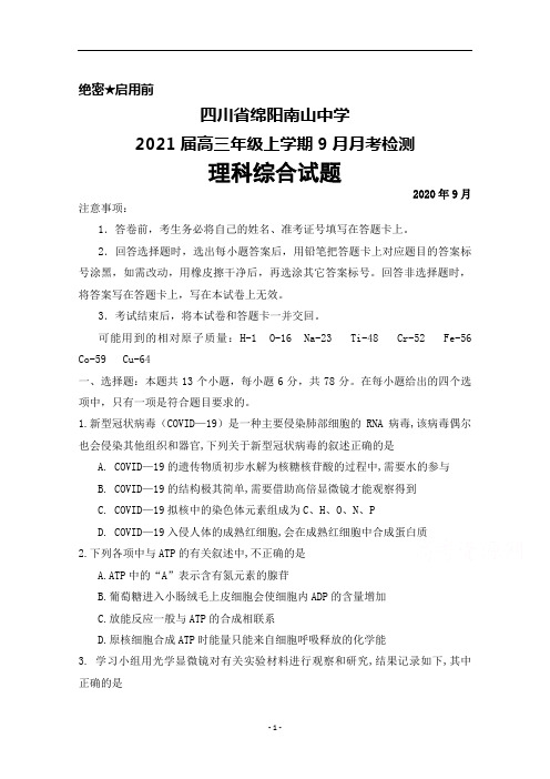 2021届四川省绵阳南山中学高三年级上学期9月月考理科综合试题及答案