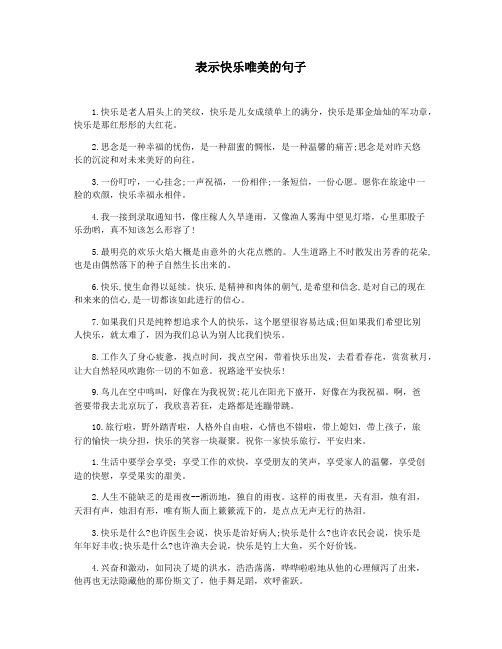 表示快乐唯美的句子