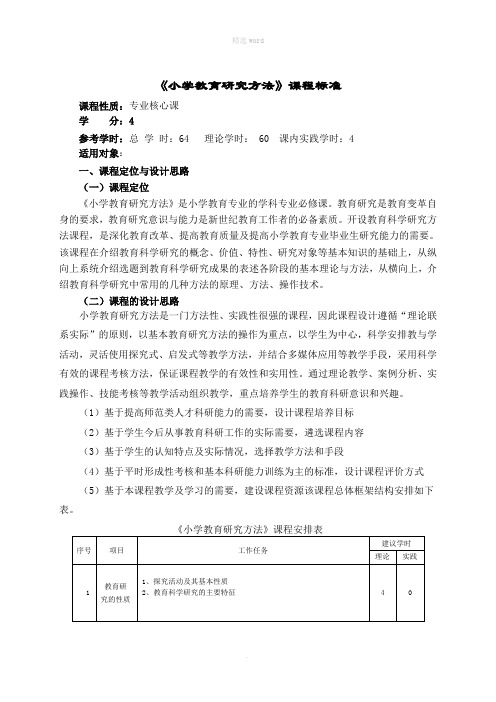 小学教育研究方法课程标准