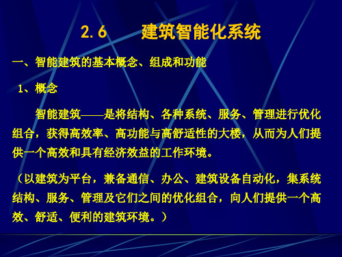 《建筑智能化系统》PPT课件