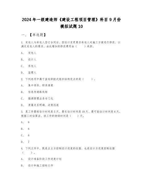 2024年一级建造师《建设工程项目管理》科目9月份模拟试题10