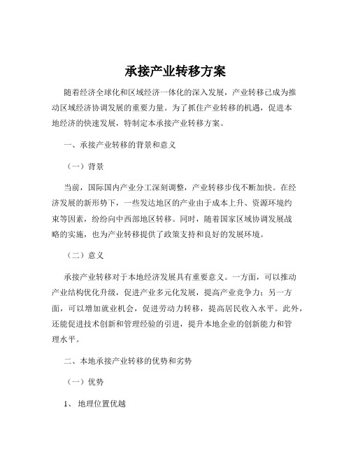 承接产业转移方案