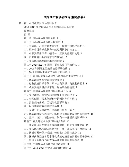 成品油市场调研报告(精选多篇)_成教处年终工作总结(精选多篇)