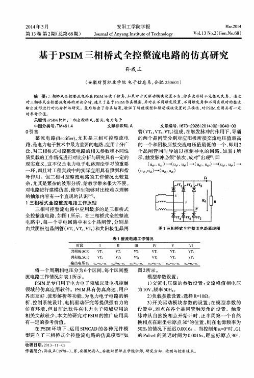 基于PSIM三相桥式全控整流电路的仿真研究