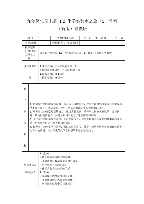 九年级化学上册1.2化学实验室之旅(1)教案(新版)粤教版