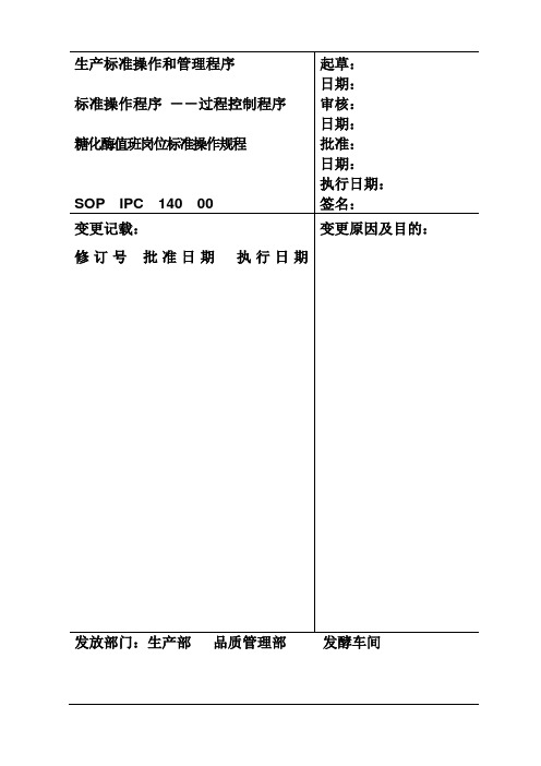 140、糖化酶值班岗位标准操作规程