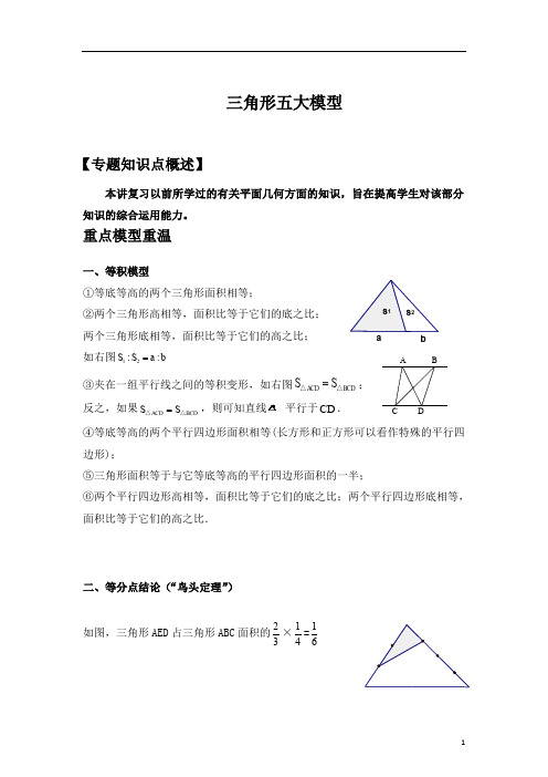 小高奥数几何-三角形五大模型及例题解析