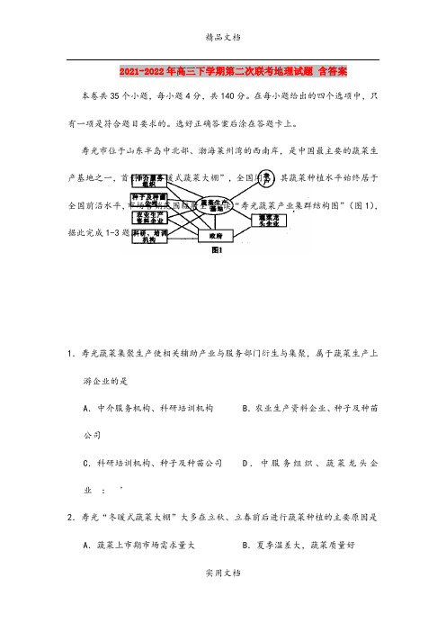 2021-2022年高三下学期第二次联考地理试题 含答案