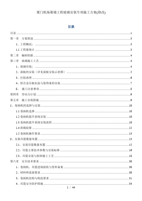 厦门机场幕墙工程玻璃安装专项施工方案(修改)