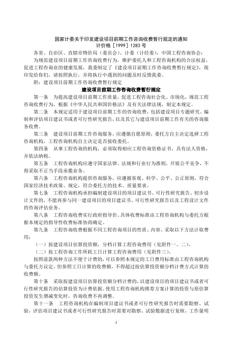 国家计委关于印发建设项目前期工作咨询收费暂行规定的通知