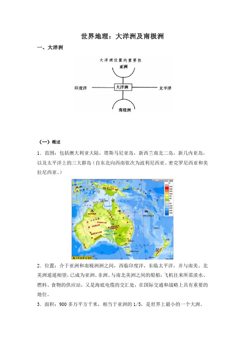 世界地理：大洋洲及南极洲