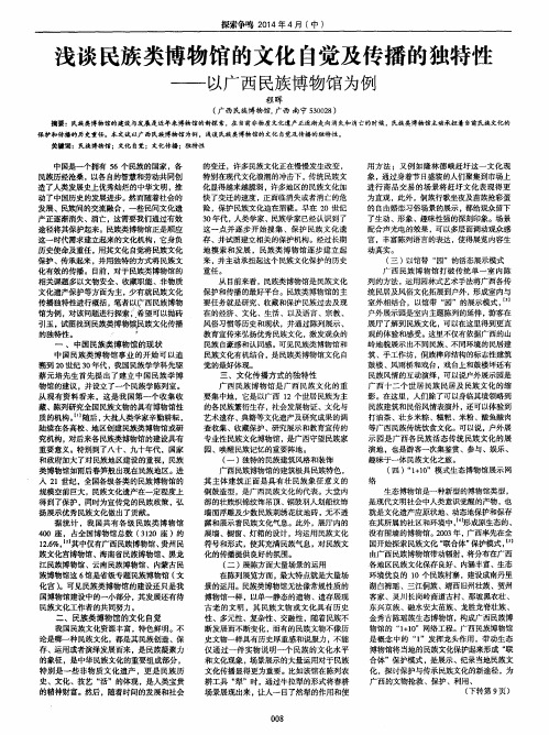 浅谈民族类博物馆的文化自觉及传播的独特性——以广西民族博物馆为例