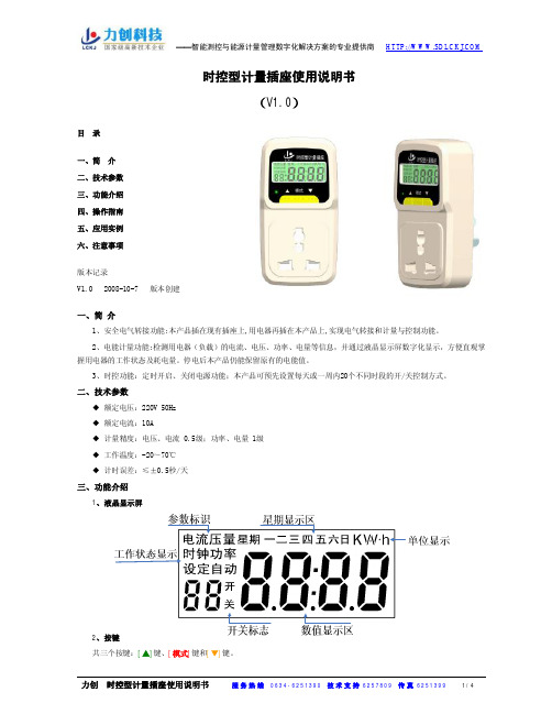 力创时控型计量插座使用说明书