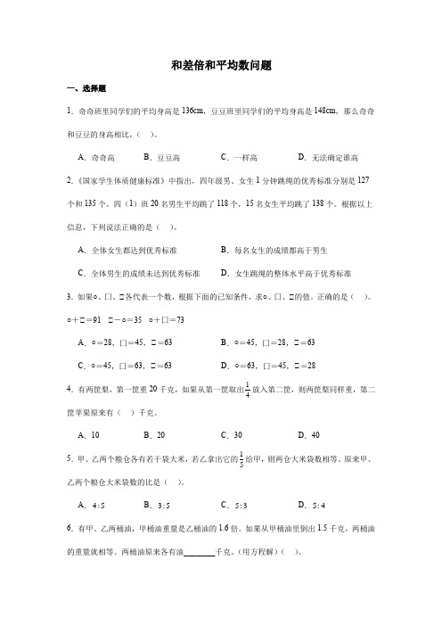 和差倍和平均数问题专题练(专项练习)-2023-2024学年六年级下册数学人教版