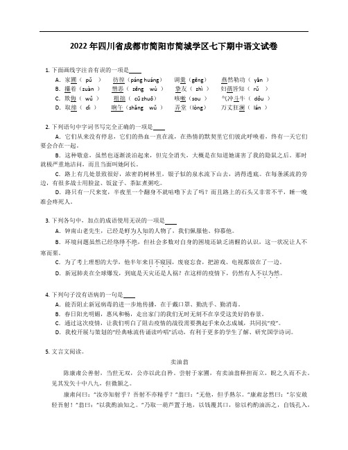 2022年四川省成都市简阳市简城学区七年级下学期期中语文试卷