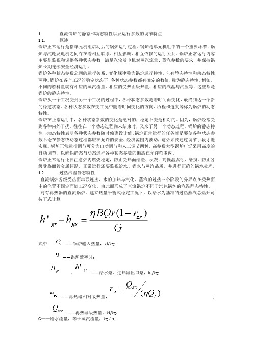 直流锅炉的静态和动态特性以及运行参数的调节特点