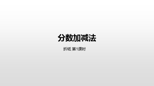 北师大版五年级数学下册分数加减法 折纸第1课时课件