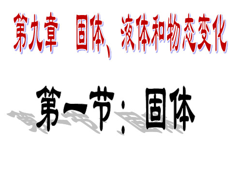 人教版选修3—3第九章固体、液体和物态变化第一节：固体