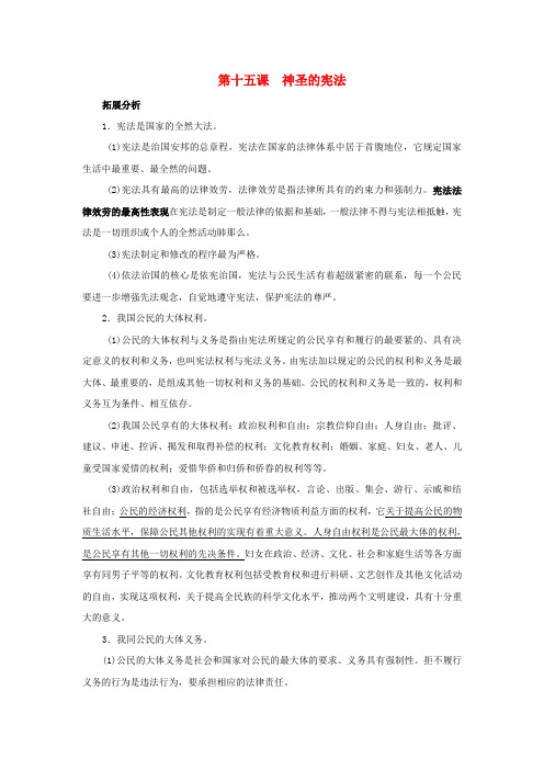 八年级思想道德下册第十五课神圣的宪法温习教案苏教版