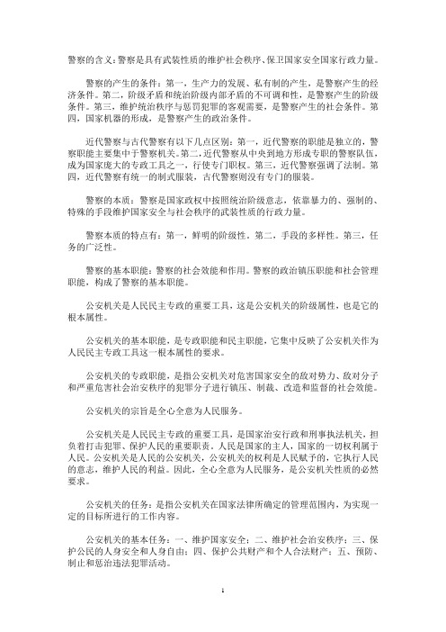 公安基础理论复习重点