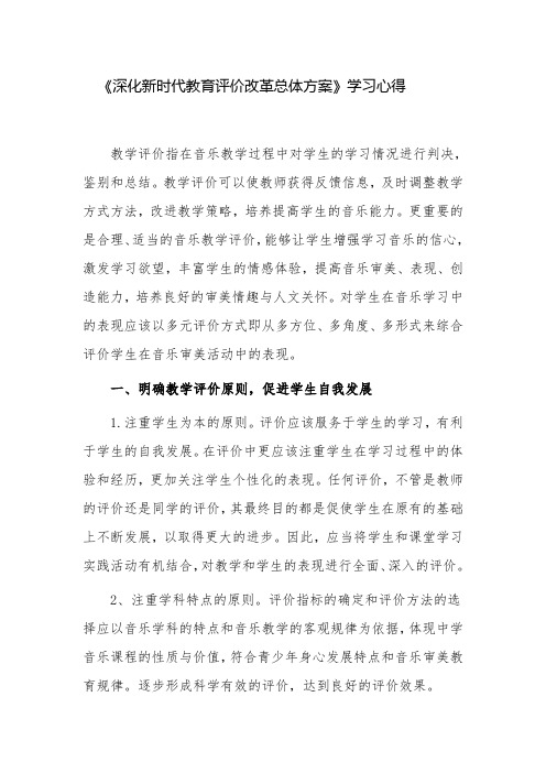 最新4篇中小学教师学习《深化新时代教育评价改革总体方案》个人心得体会