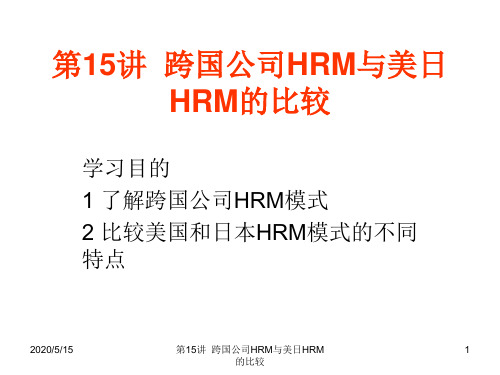 15跨国公司HRM与美日HRM的