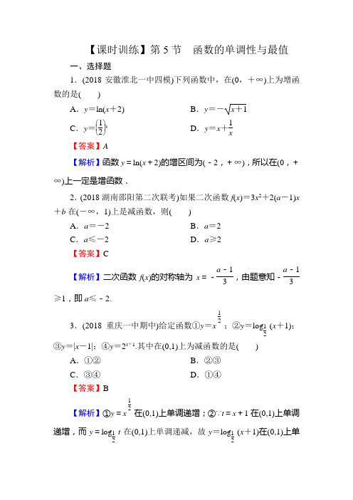 2020届高考数学(理)一轮复习课时训练:第2章 函数的概念与基本初等函数Ⅰ 5 Word版含解析