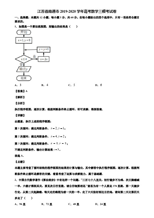 江苏省南通市2019-2020学年高考数学三模考试卷含解析