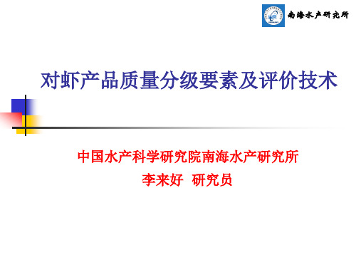 对虾产品质量分级要素及评价技术