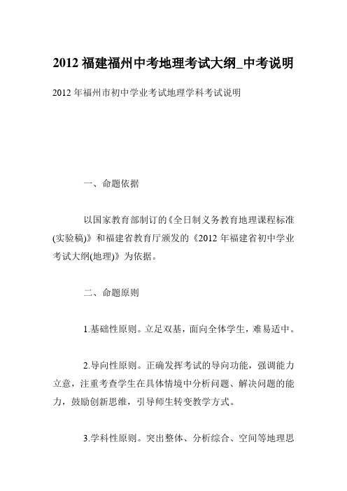 2012福建福州中考地理考试大纲_中考说明