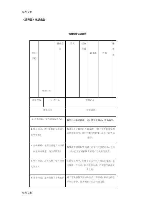 (整理)人教版小学语文四年级上册《颐和园》观课报告.