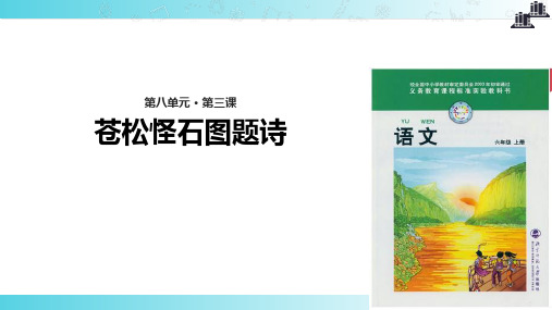 2021小学语文北师大版六年级上册《苍松怪石图题诗》教学课件