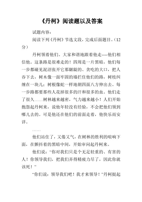 《丹柯》阅读题以及答案