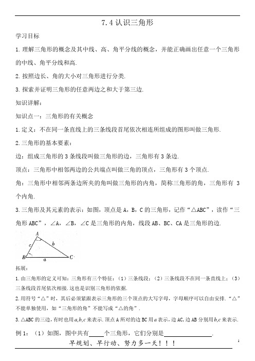 苏科版数学七年级下册：7.4认识三角形