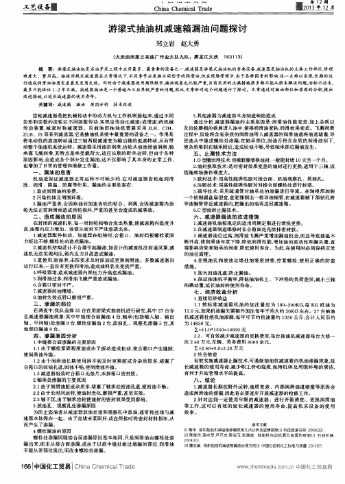 游梁式抽油机减速箱漏油问题探讨