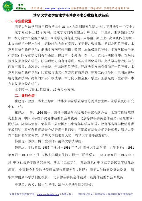 清华大学法学院法学考博参考书分数线复试经验