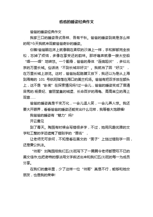 爸爸的睡姿经典作文