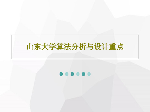 山东大学算法分析与设计重点PPT文档共26页