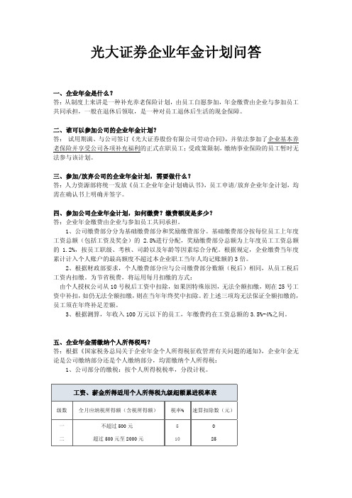 20110308光大证券企业年金问答