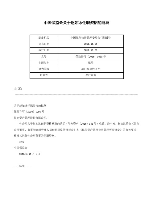 中国保监会关于赵如冰任职资格的批复-保监许可〔2016〕1098号